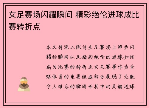 女足赛场闪耀瞬间 精彩绝伦进球成比赛转折点