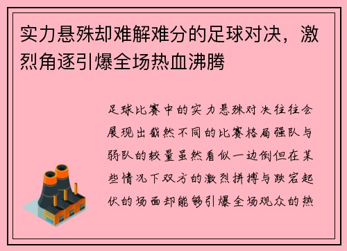 实力悬殊却难解难分的足球对决，激烈角逐引爆全场热血沸腾