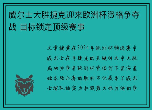 威尔士大胜捷克迎来欧洲杯资格争夺战 目标锁定顶级赛事