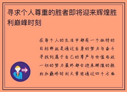 寻求个人尊重的胜者即将迎来辉煌胜利巅峰时刻