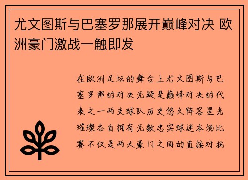 尤文图斯与巴塞罗那展开巅峰对决 欧洲豪门激战一触即发