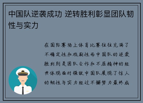 中国队逆袭成功 逆转胜利彰显团队韧性与实力