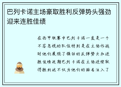 巴列卡诺主场豪取胜利反弹势头强劲迎来连胜佳绩