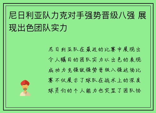 尼日利亚队力克对手强势晋级八强 展现出色团队实力