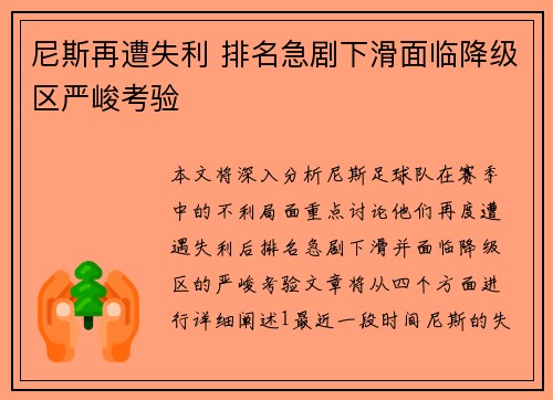 尼斯再遭失利 排名急剧下滑面临降级区严峻考验