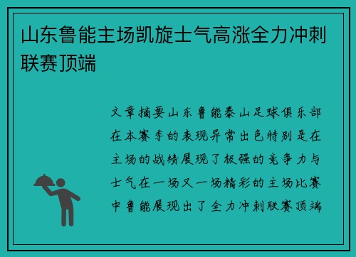 山东鲁能主场凯旋士气高涨全力冲刺联赛顶端