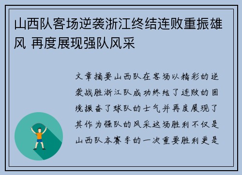 山西队客场逆袭浙江终结连败重振雄风 再度展现强队风采