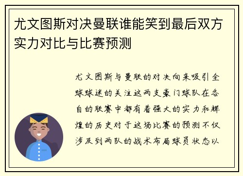 尤文图斯对决曼联谁能笑到最后双方实力对比与比赛预测