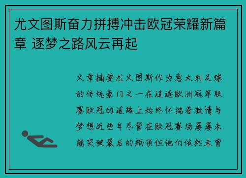 尤文图斯奋力拼搏冲击欧冠荣耀新篇章 逐梦之路风云再起