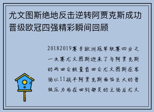 尤文图斯绝地反击逆转阿贾克斯成功晋级欧冠四强精彩瞬间回顾