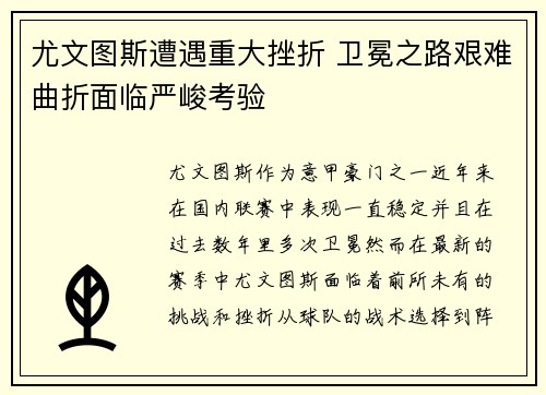 尤文图斯遭遇重大挫折 卫冕之路艰难曲折面临严峻考验