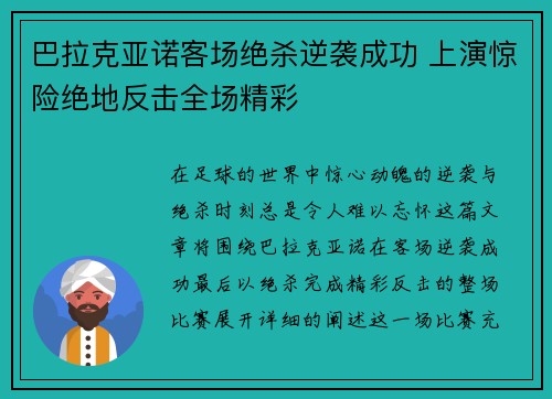 巴拉克亚诺客场绝杀逆袭成功 上演惊险绝地反击全场精彩