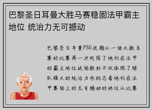 巴黎圣日耳曼大胜马赛稳固法甲霸主地位 统治力无可撼动