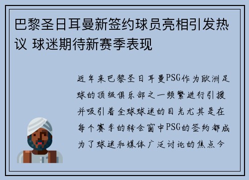 巴黎圣日耳曼新签约球员亮相引发热议 球迷期待新赛季表现