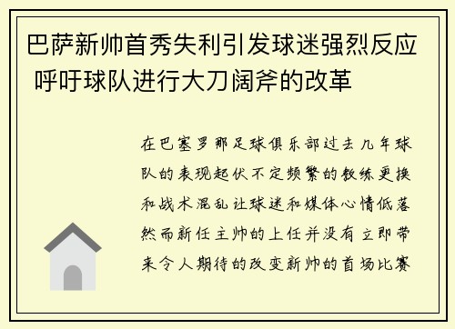 巴萨新帅首秀失利引发球迷强烈反应 呼吁球队进行大刀阔斧的改革