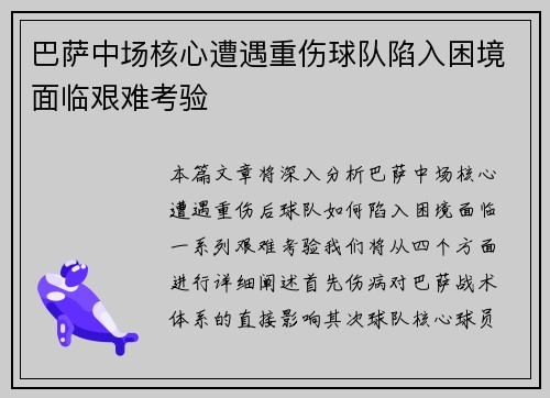 巴萨中场核心遭遇重伤球队陷入困境面临艰难考验