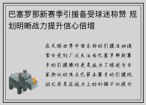 巴塞罗那新赛季引援备受球迷称赞 规划明晰战力提升信心倍增