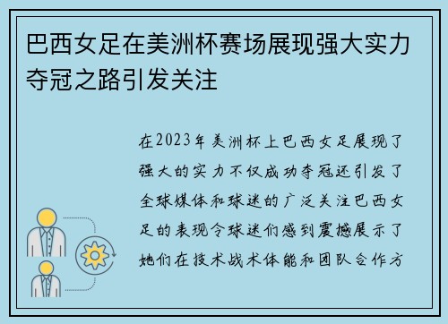 巴西女足在美洲杯赛场展现强大实力夺冠之路引发关注