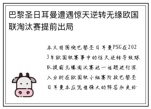 巴黎圣日耳曼遭遇惊天逆转无缘欧国联淘汰赛提前出局