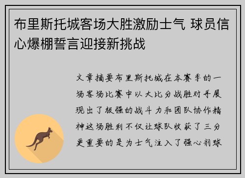 布里斯托城客场大胜激励士气 球员信心爆棚誓言迎接新挑战