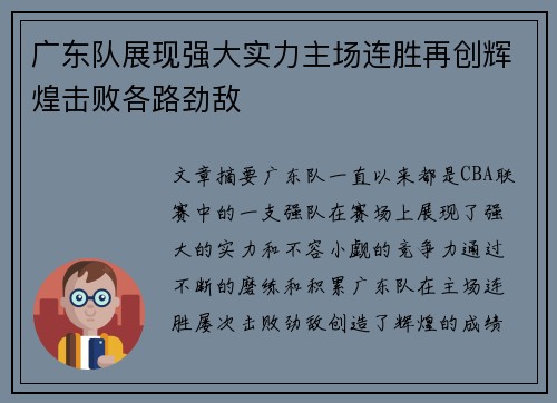 广东队展现强大实力主场连胜再创辉煌击败各路劲敌