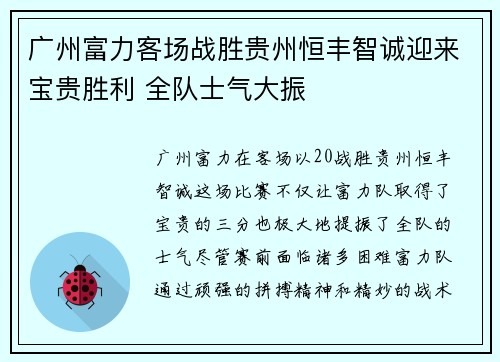 广州富力客场战胜贵州恒丰智诚迎来宝贵胜利 全队士气大振