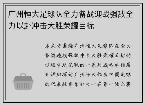 广州恒大足球队全力备战迎战强敌全力以赴冲击大胜荣耀目标