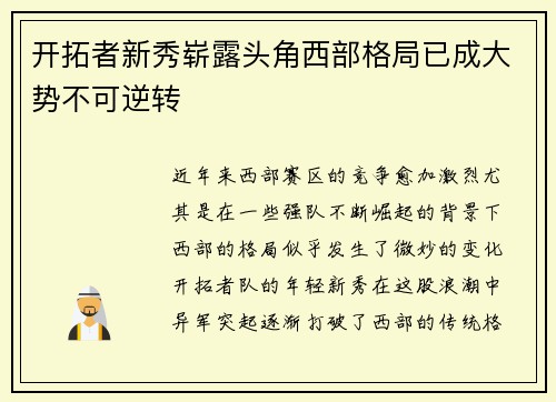 开拓者新秀崭露头角西部格局已成大势不可逆转