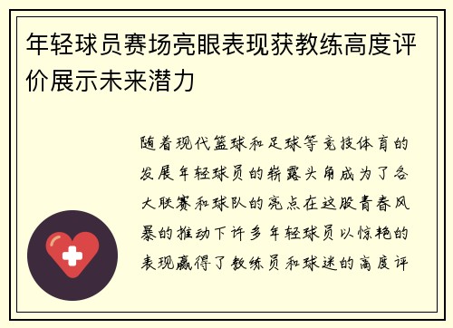 年轻球员赛场亮眼表现获教练高度评价展示未来潜力