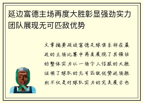 延边富德主场再度大胜彰显强劲实力团队展现无可匹敌优势