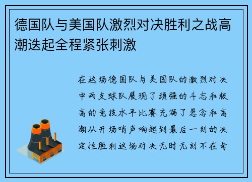 德国队与美国队激烈对决胜利之战高潮迭起全程紧张刺激