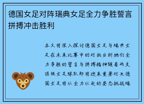 德国女足对阵瑞典女足全力争胜誓言拼搏冲击胜利