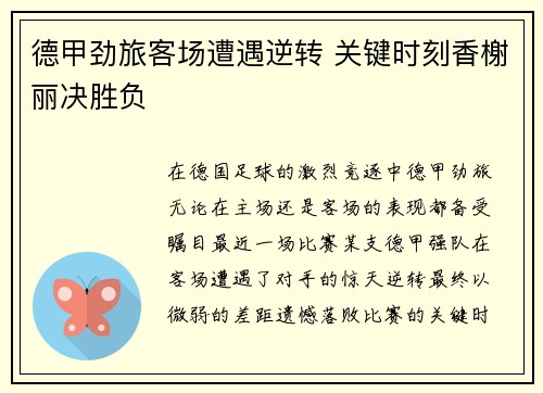 德甲劲旅客场遭遇逆转 关键时刻香榭丽决胜负