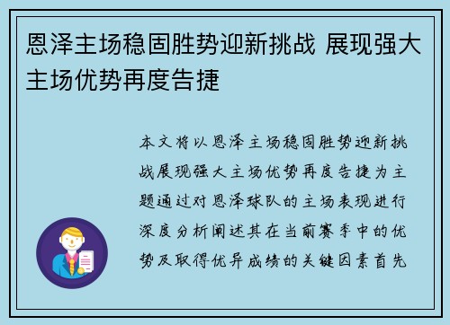 恩泽主场稳固胜势迎新挑战 展现强大主场优势再度告捷