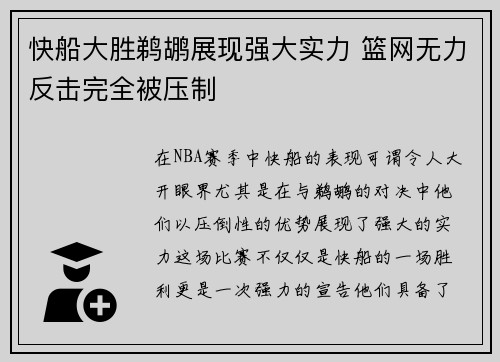 快船大胜鹈鹕展现强大实力 篮网无力反击完全被压制