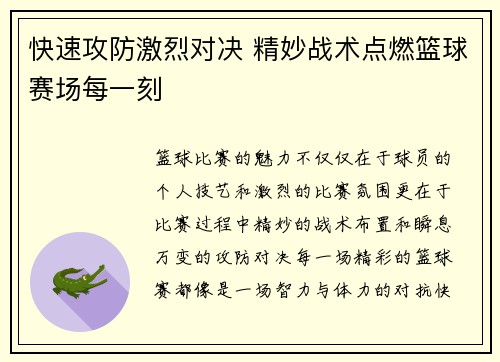 快速攻防激烈对决 精妙战术点燃篮球赛场每一刻