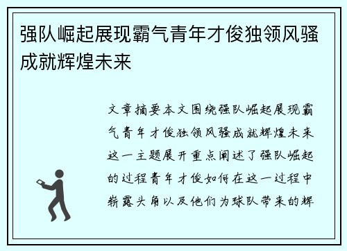 强队崛起展现霸气青年才俊独领风骚成就辉煌未来
