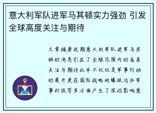 意大利军队进军马其顿实力强劲 引发全球高度关注与期待
