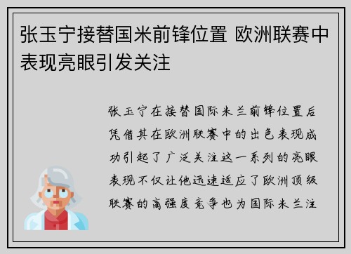 张玉宁接替国米前锋位置 欧洲联赛中表现亮眼引发关注