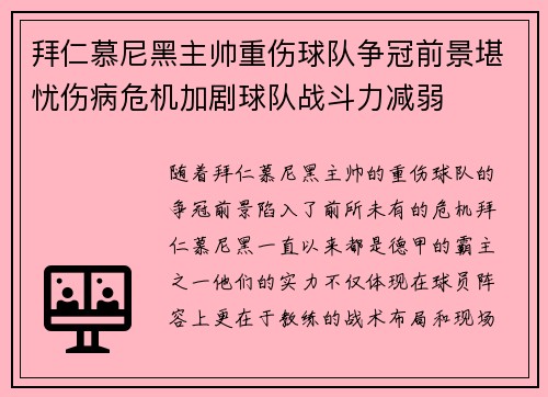 拜仁慕尼黑主帅重伤球队争冠前景堪忧伤病危机加剧球队战斗力减弱