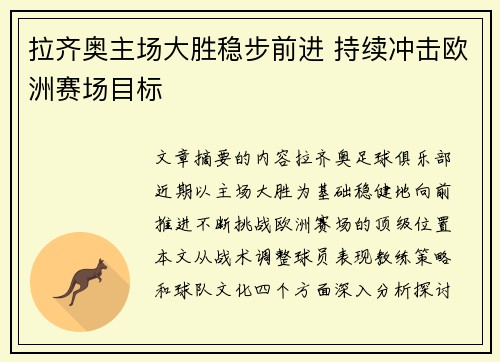 拉齐奥主场大胜稳步前进 持续冲击欧洲赛场目标