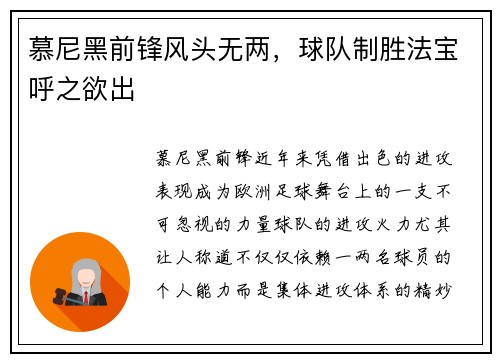 慕尼黑前锋风头无两，球队制胜法宝呼之欲出