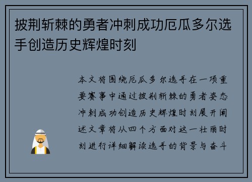 披荆斩棘的勇者冲刺成功厄瓜多尔选手创造历史辉煌时刻