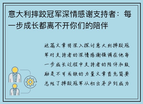 意大利摔跤冠军深情感谢支持者：每一步成长都离不开你们的陪伴