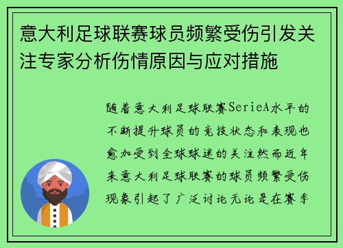 意大利足球联赛球员频繁受伤引发关注专家分析伤情原因与应对措施