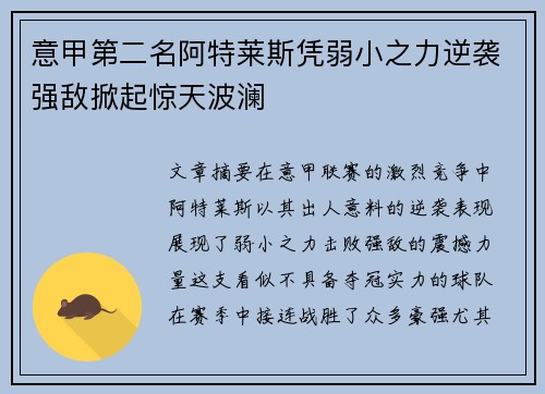 意甲第二名阿特莱斯凭弱小之力逆袭强敌掀起惊天波澜