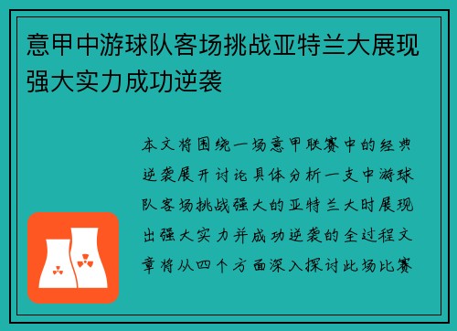 意甲中游球队客场挑战亚特兰大展现强大实力成功逆袭