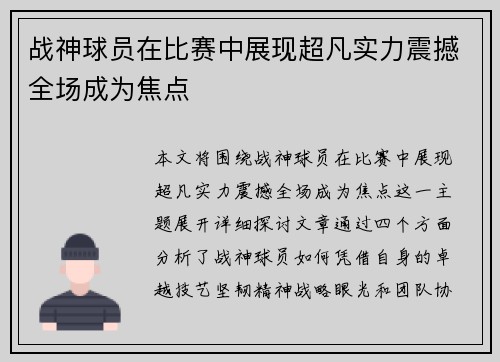 战神球员在比赛中展现超凡实力震撼全场成为焦点