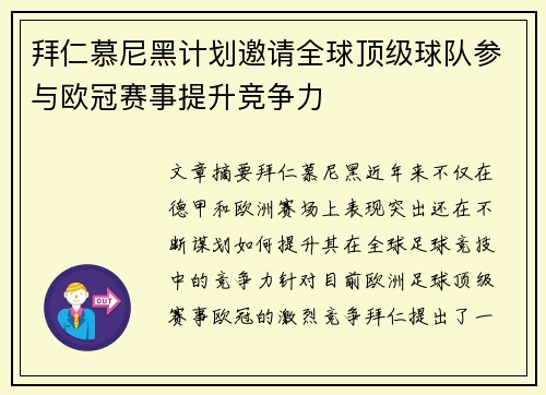 拜仁慕尼黑计划邀请全球顶级球队参与欧冠赛事提升竞争力