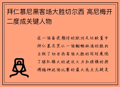 拜仁慕尼黑客场大胜切尔西 高尼梅开二度成关键人物